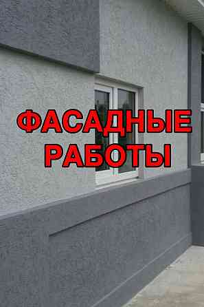 Фасадные и внутренние работы Донецк