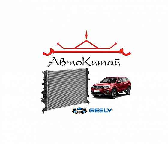 Радиатор охлаждения для автомобилей Geely Atlas (2016-) Донецк