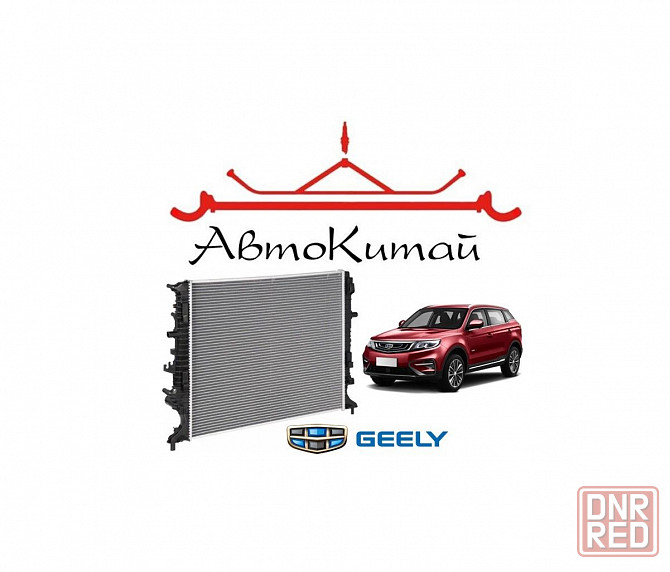 Радиатор охлаждения для автомобилей Geely Atlas (2016-) Донецк - изображение 1