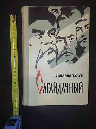 Продам книгу "Сагайдачный" 1962 г. Донецк