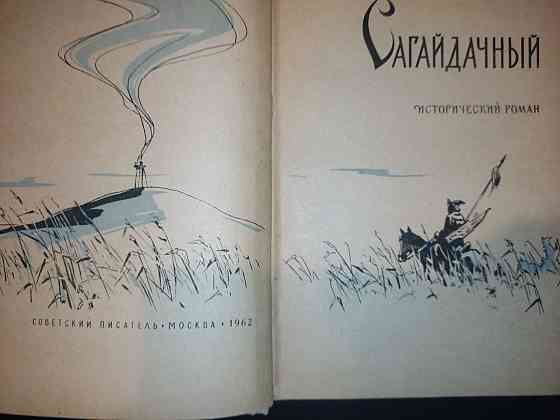 Продам книгу "Сагайдачный" 1962 г. Донецк