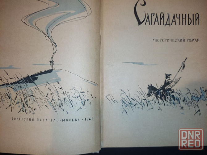 Продам книгу "Сагайдачный" 1962 г. Донецк - изображение 2