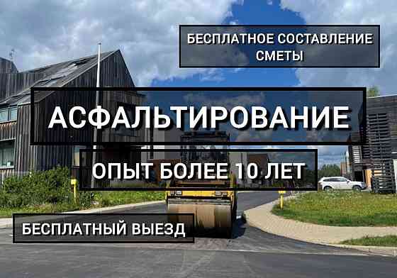 Асфальтирование и благоустройство Донецк