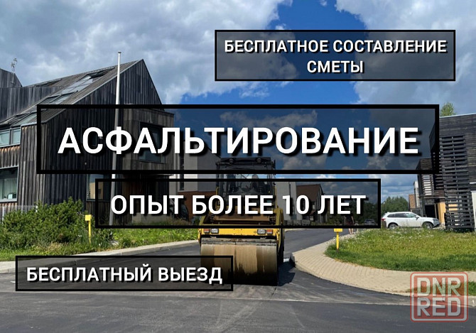 Асфальтирование и благоустройство Донецк - изображение 1