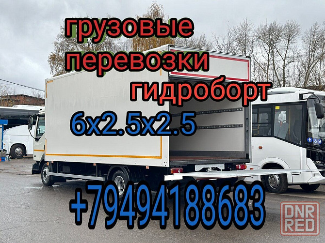 Грузовые перевозки грузоперевозки грузчики квартирные переезды гидроборт хз Донецк - изображение 1