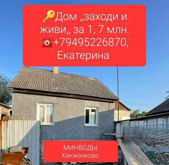 Продажа 2-х комнатного дома, район Минводы, Ханженково, Макеевка, Советский р-н Макеевка