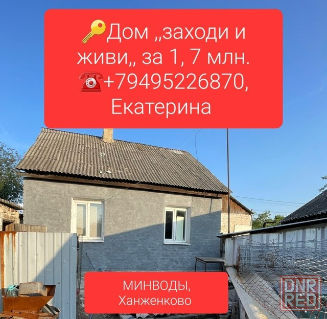 Продажа 2-х комнатного дома, район Минводы, Ханженково, Макеевка, Советский р-н Макеевка - изображение 1