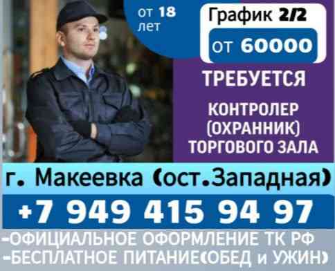 Охранник в супермаркет г. Макеевка Макеевка