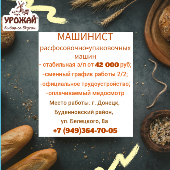 Машинист расфасовочно-упаковочных машин Донецк