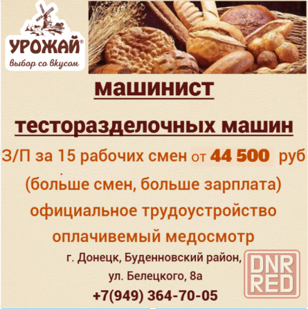 Машинист тесторазделочных машин Донецк - изображение 1
