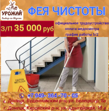 Уборщица Донецк