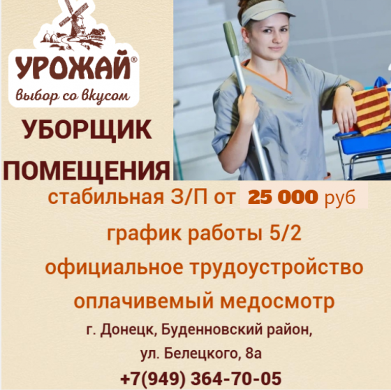 Уборщица Донецк