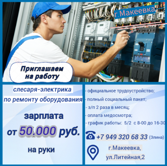 Слесарь-электрик Макеевка