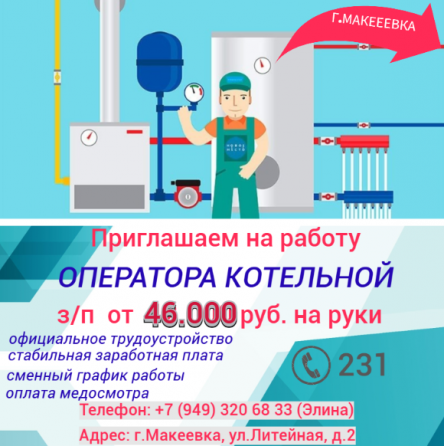 Оператор котельной Макеевка