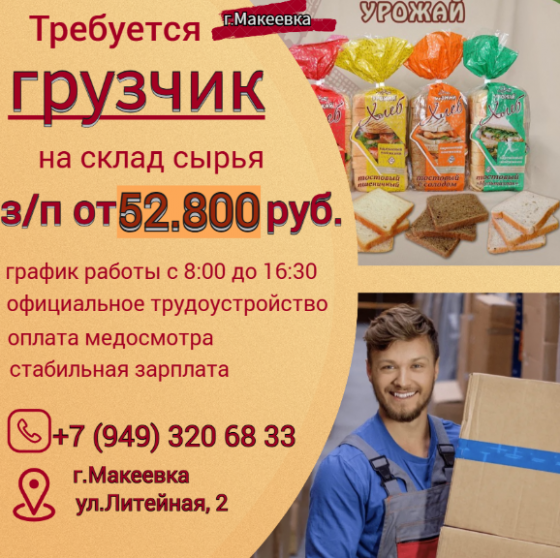 Грузчик склада сырья Макеевка