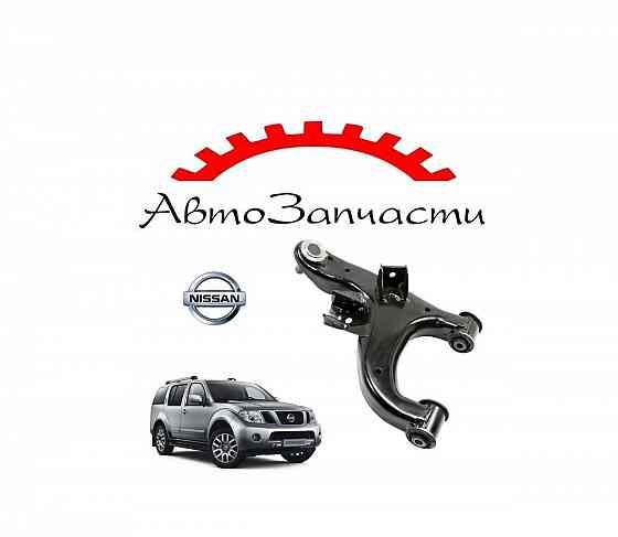 Рычаг задний правый нижний для автомобилей Nissan Pathfinder R51 (2005-) Донецк