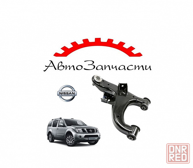Рычаг задний правый нижний для автомобилей Nissan Pathfinder R51 (2005-) Донецк - изображение 1
