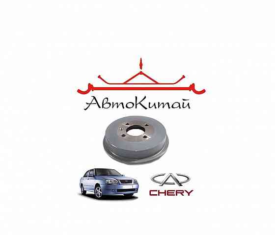Барабан тормозной задний для автомобилей Chery Amulet Донецк