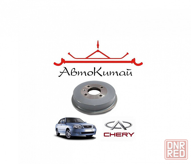 Барабан тормозной задний для автомобилей Chery Amulet Донецк - изображение 1