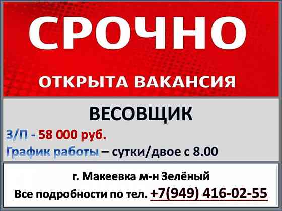 Весовщик Макеевка