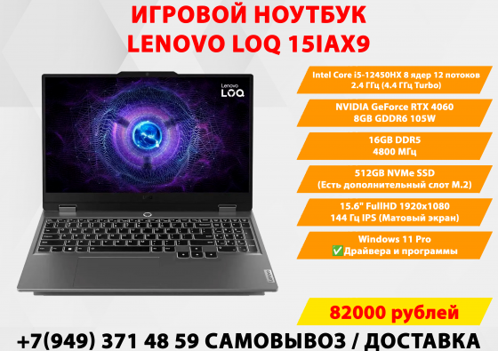 Игровой ноутбук Lenovo LOQ 15IAX9 i5-12450HX/RTX 4060 8GB/16GB DDR5/512GB NVMe/15.6" 144Гц FullHD Донецк