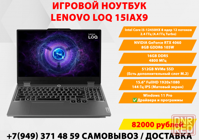 Игровой ноутбук Lenovo LOQ 15IAX9 i5-12450HX/RTX 4060 8GB/16GB DDR5/512GB NVMe/15.6" 144Гц FullHD Донецк - изображение 1