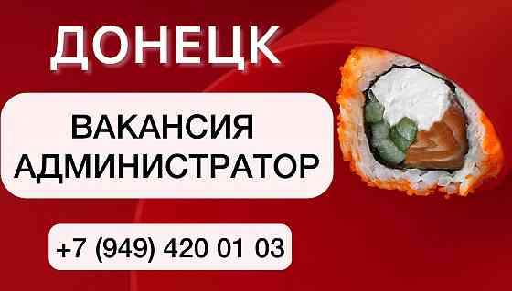 в службу дoстaвки рoллoв требуется Администратор Донецк