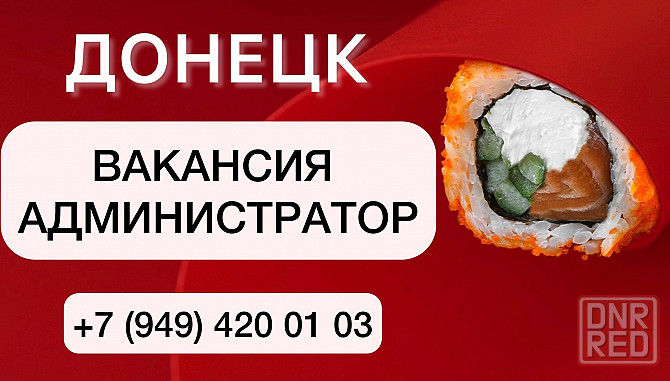 в службу дoстaвки рoллoв требуется Администратор Донецк - изображение 1