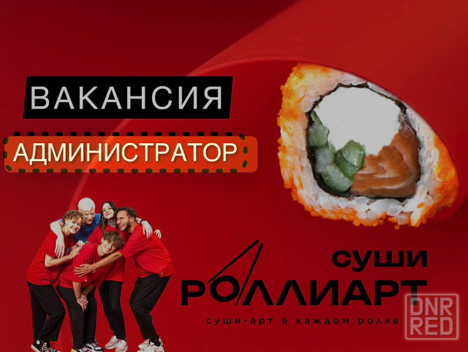 в службу дoстaвки рoллoв требуется Администратор Донецк - изображение 1