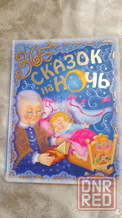 Много сказок. Донецк - изображение 1