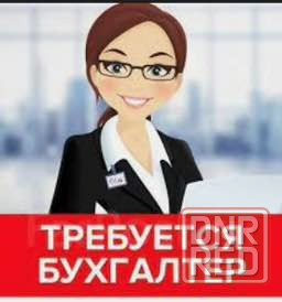 Требуется бухгалтер Донецк - изображение 1