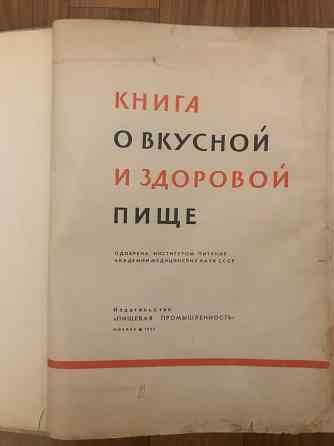Книга о вкусной и здоровой пище 1965 год. Донецк