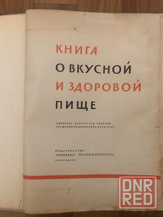 Книга о вкусной и здоровой пище 1965 год. Донецк - изображение 2