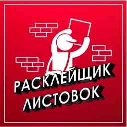 требуется расклейка объявлений /работа в паре/ 2р. 1 шт. Макеевка