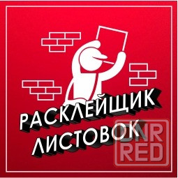 требуется расклейка объявлений /работа в паре/ 2р. 1 шт. Макеевка - изображение 1
