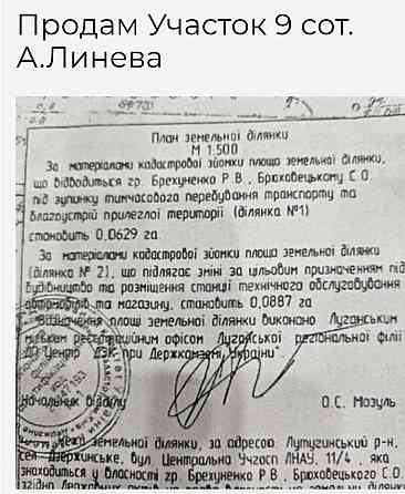 Продам участок 9 соток в городе Луганск улица Андрея Линева Луганск