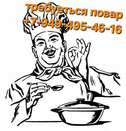 Требуеться повар Донецк
