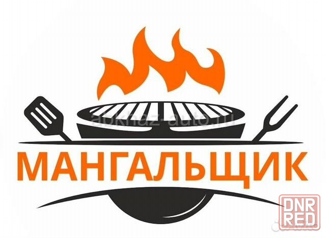 Требуеться повар мангальшик Донецк - изображение 1