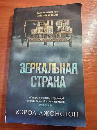 Книга Зеркальная СТрана Донецк