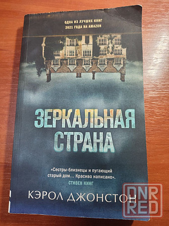 Книга Зеркальная СТрана Донецк - изображение 1