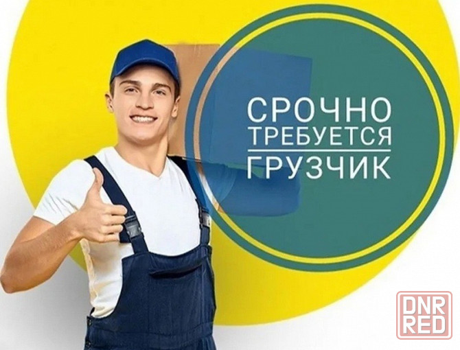 Грузчик на предприятие в Кировском районе Донецк - изображение 1