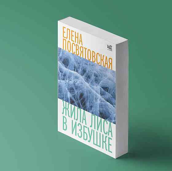 Книга Жила лиса в избушке: Елена Посвятовская Донецк
