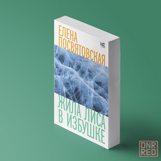 Книга Жила лиса в избушке: Елена Посвятовская Донецк - изображение 1