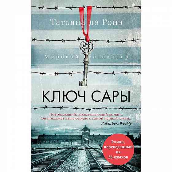 Книга Ключь Сары Татьяна дэ Роне Донецк