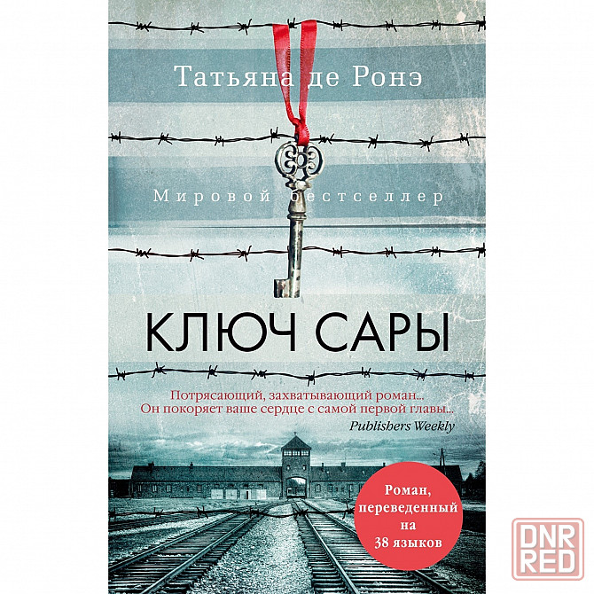 Книга Ключ Сары Татьяна дэ Роне Донецк - изображение 1