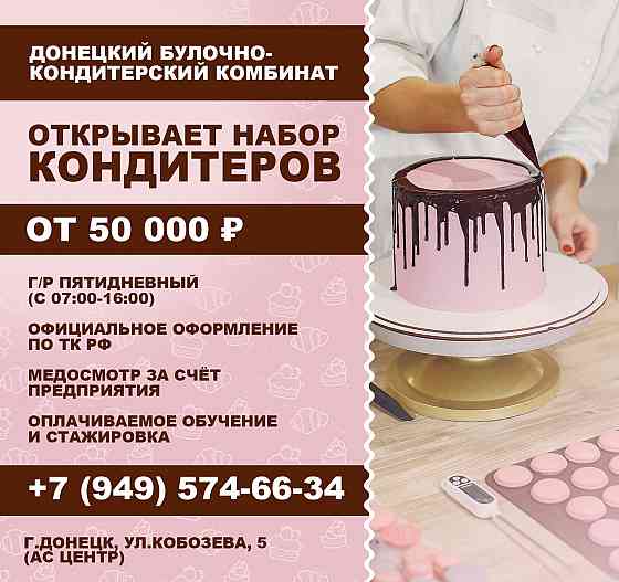 Кондитер Донецк
