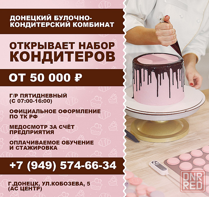 Кондитер Донецк - изображение 1