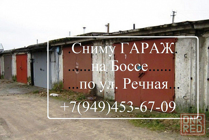 Сниму гараж на Боссе Донецк - изображение 1