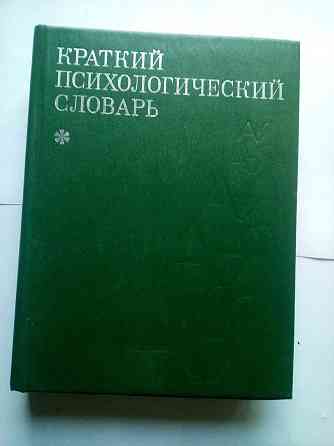 Краткий психологический словарь Макеевка