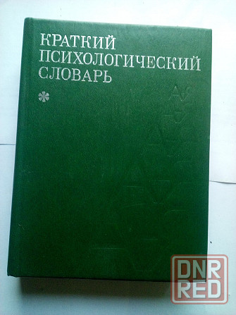 Краткий психологический словарь Макеевка - изображение 1